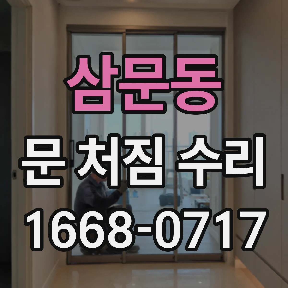 삼문동 문 처짐 수리