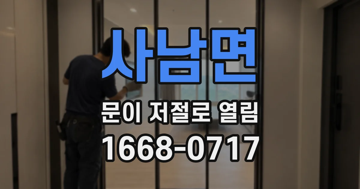 사남면 문이 저절로 열림