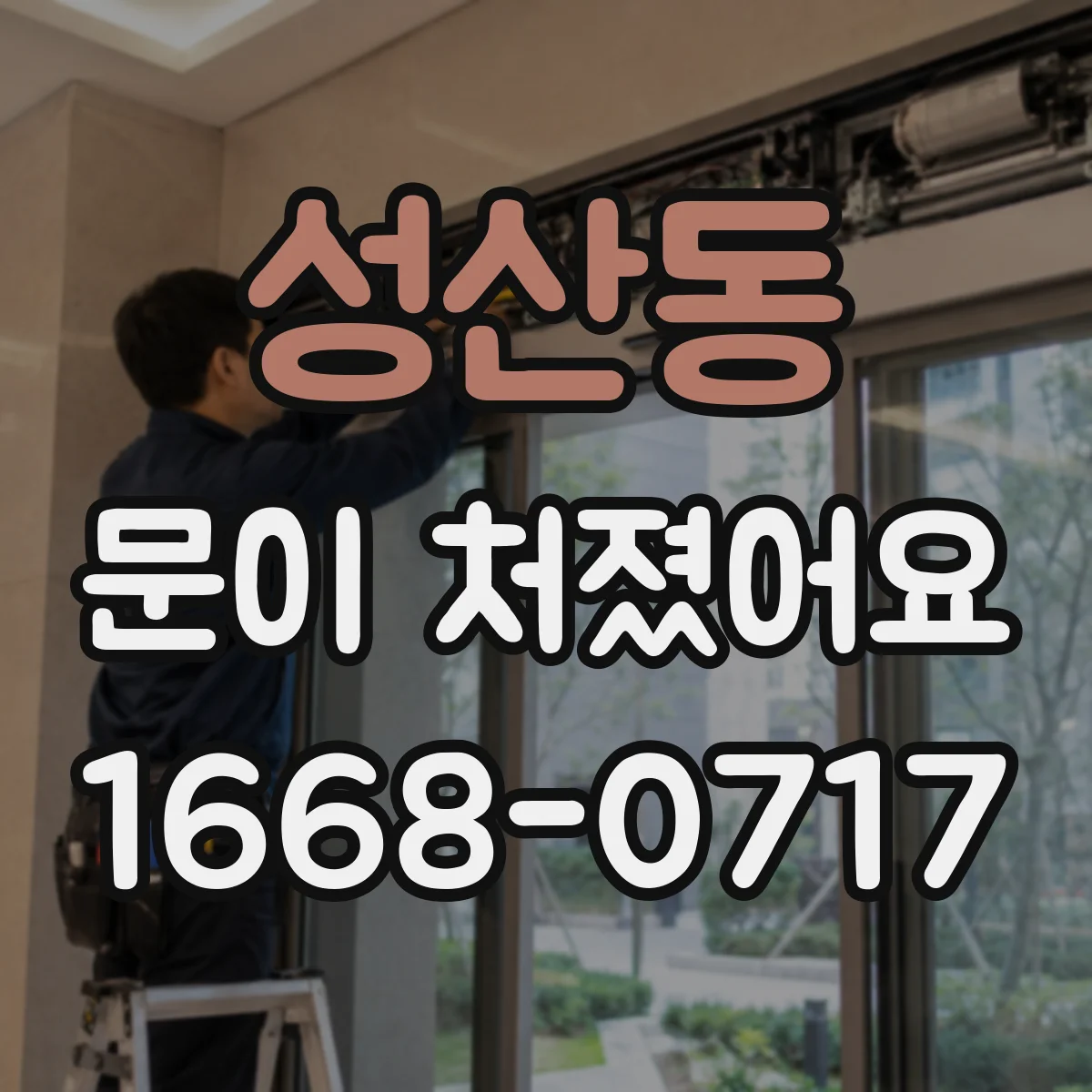 성산동 문이 처졌어요
