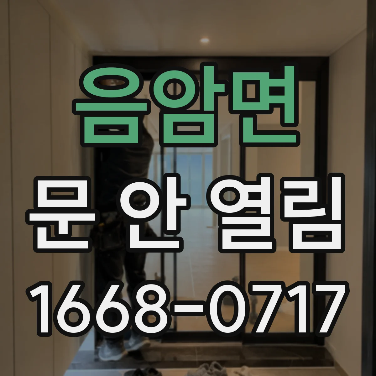 음암면 문 안 열림