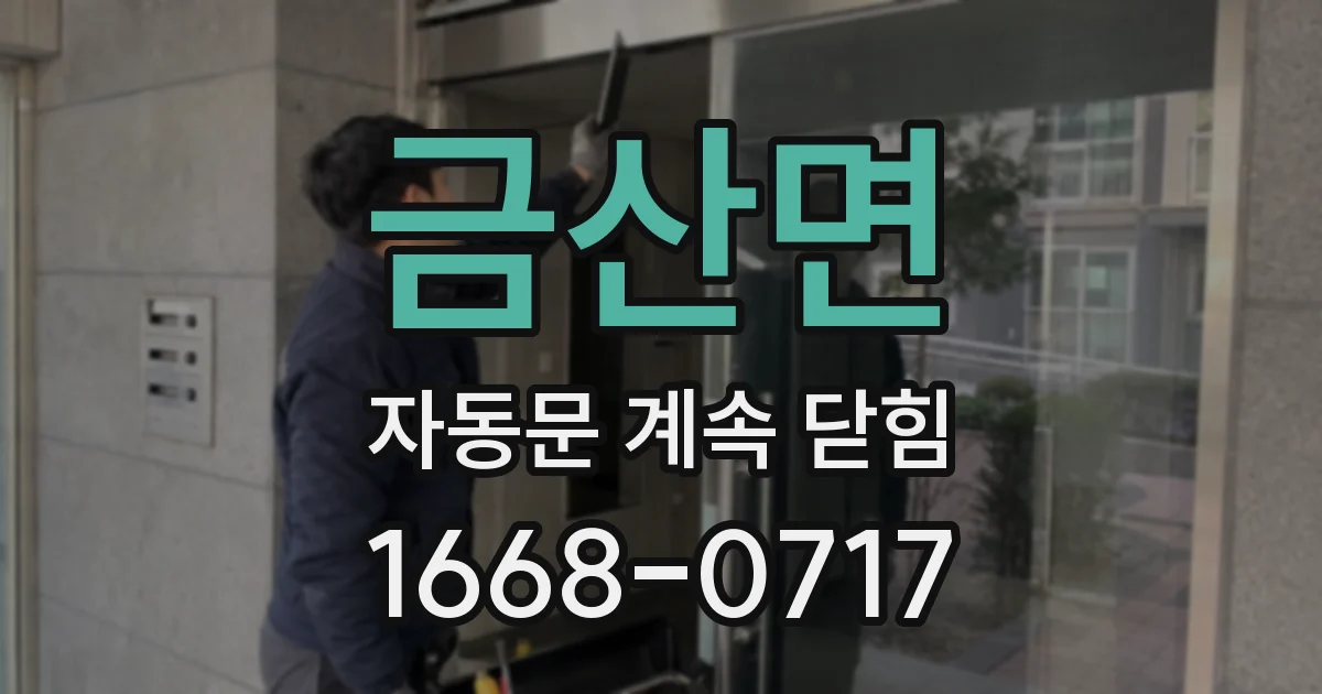 금산면 자동문 계속 닫힘