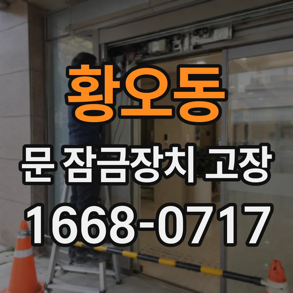 황오동 문 잠금장치 고장