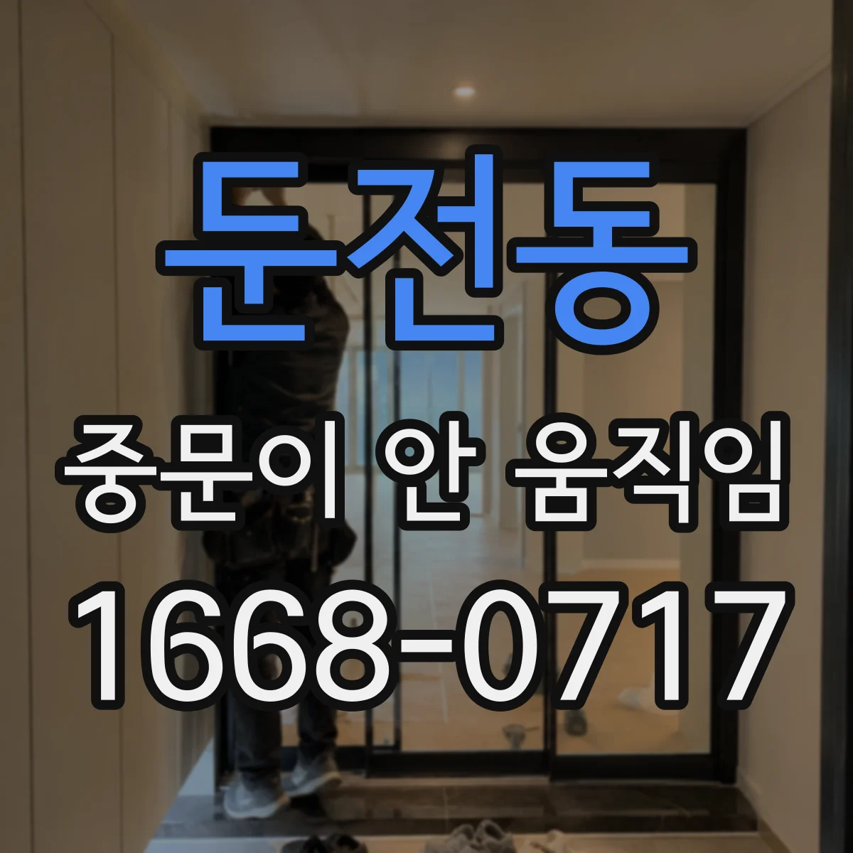 둔전동 중문이 안 움직임