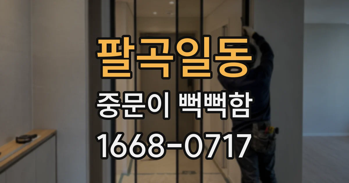 팔곡일동 중문이 뻑뻑함