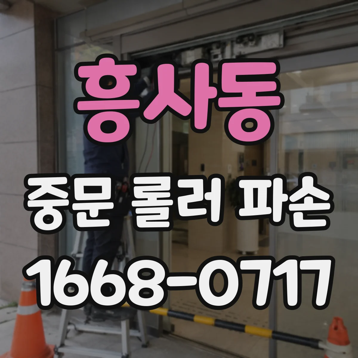 흥사동 중문 롤러 파손