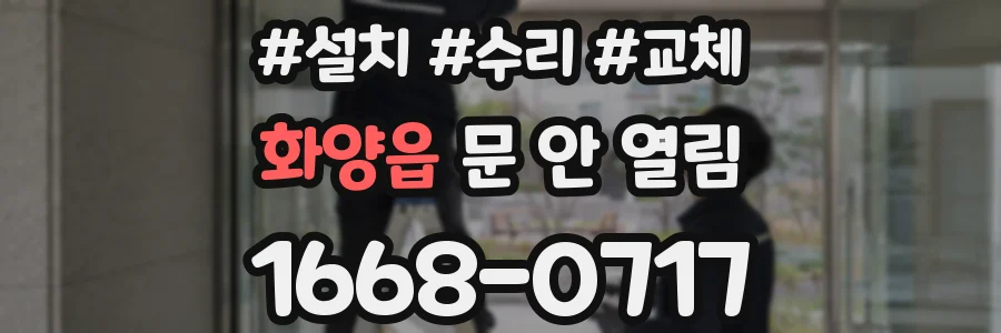 화양읍 문 안 열림