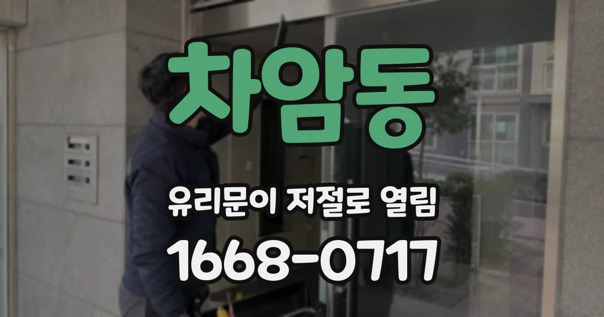차암동 유리문이 저절로 열림