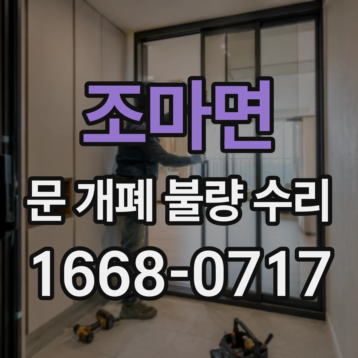 조마면 문 개폐 불량 수리