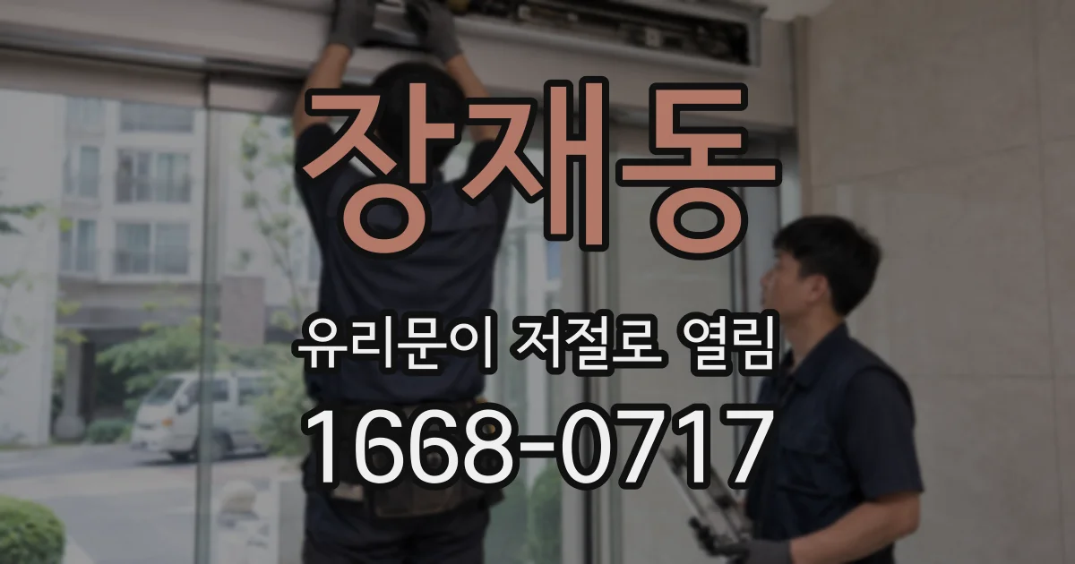 장재동 유리문이 저절로 열림