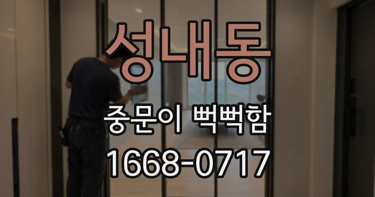 성내동 중문이 뻑뻑함