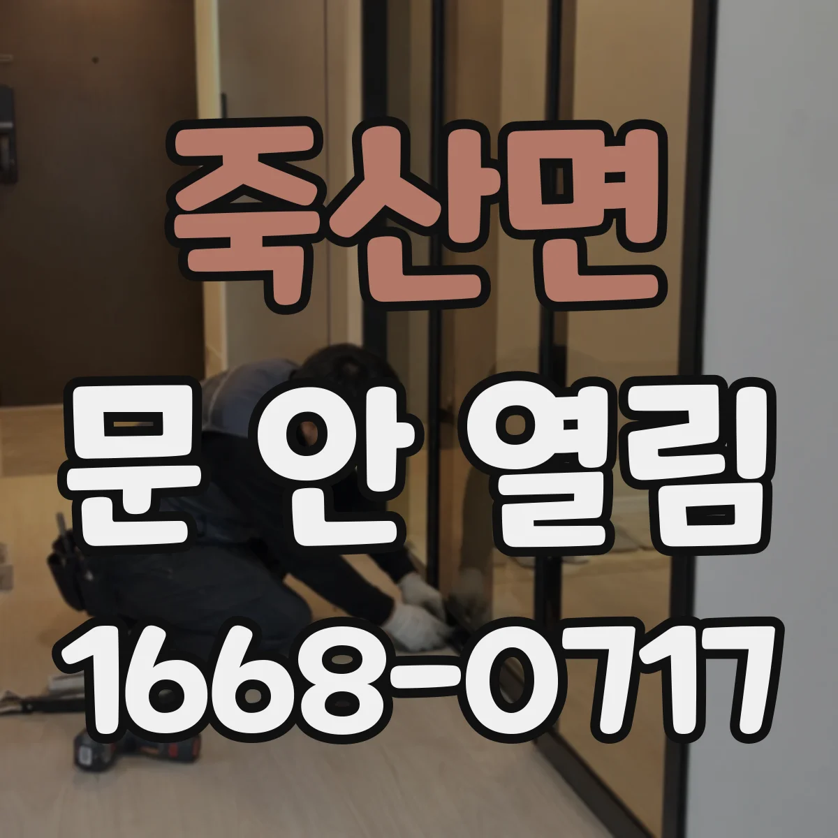 죽산면 문 안 열림