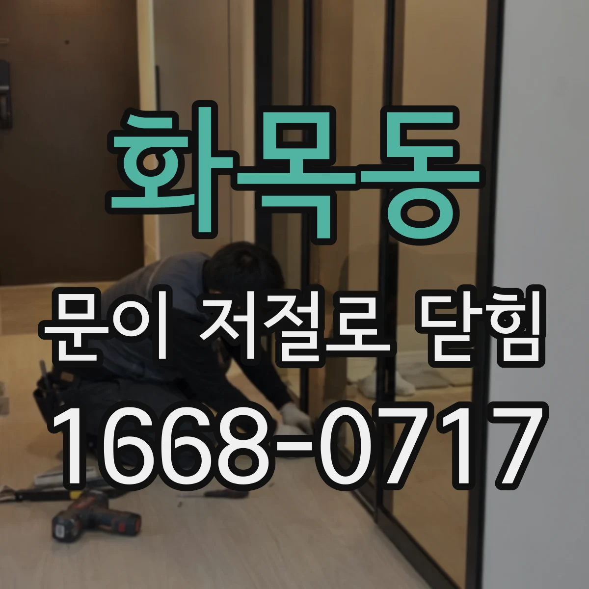 화목동 문이 저절로 닫힘