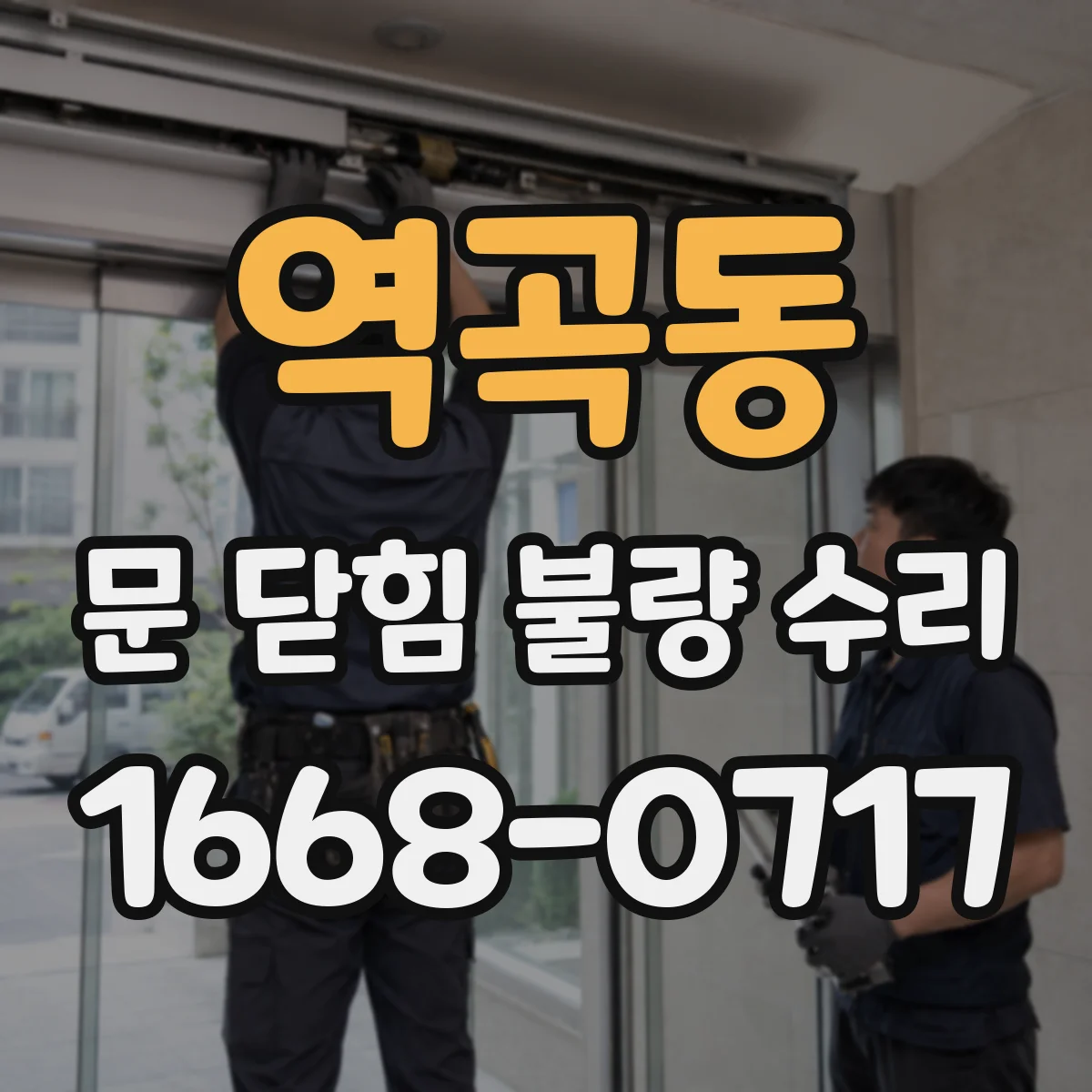 역곡동 문 닫힘 불량 수리