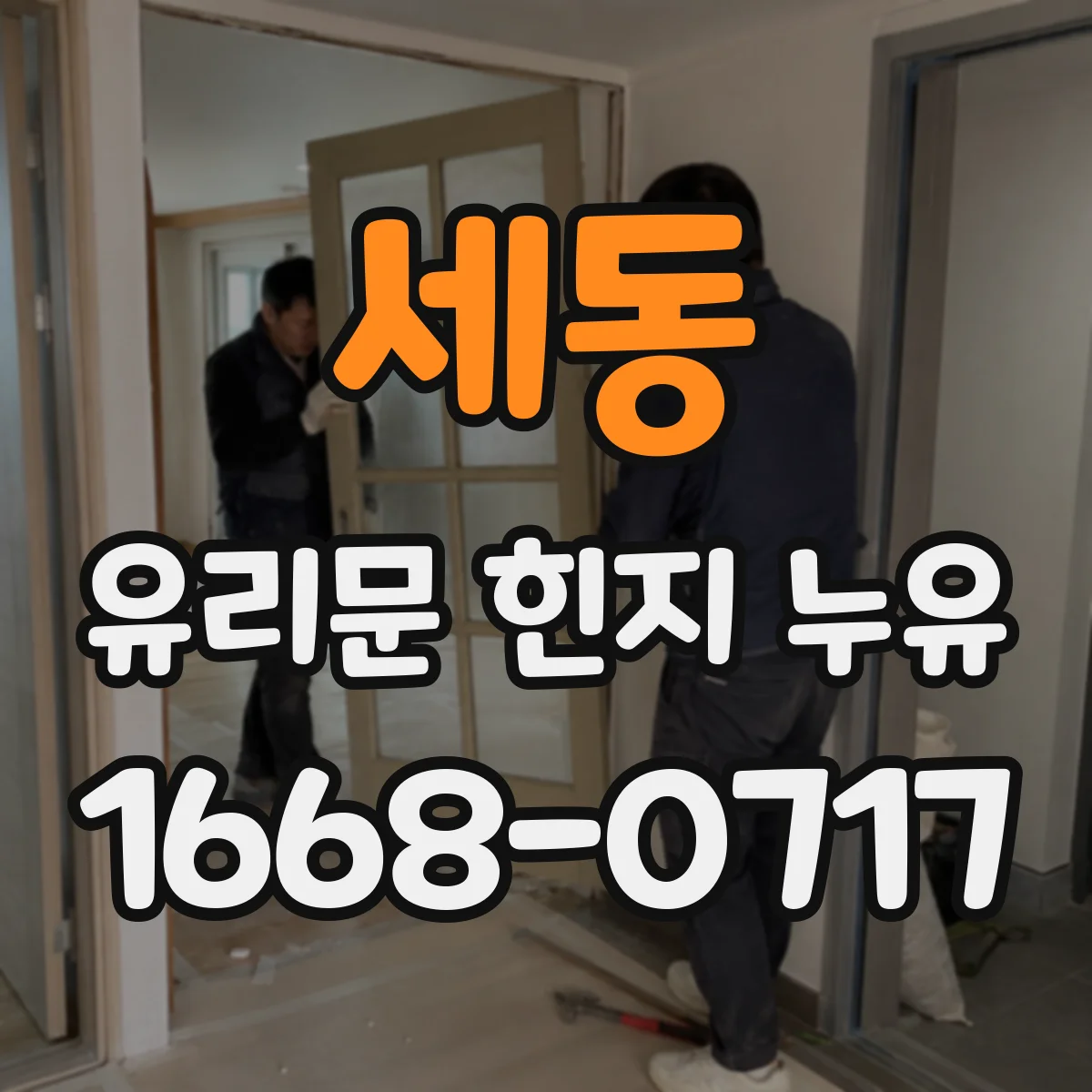 세동 유리문 힌지 누유