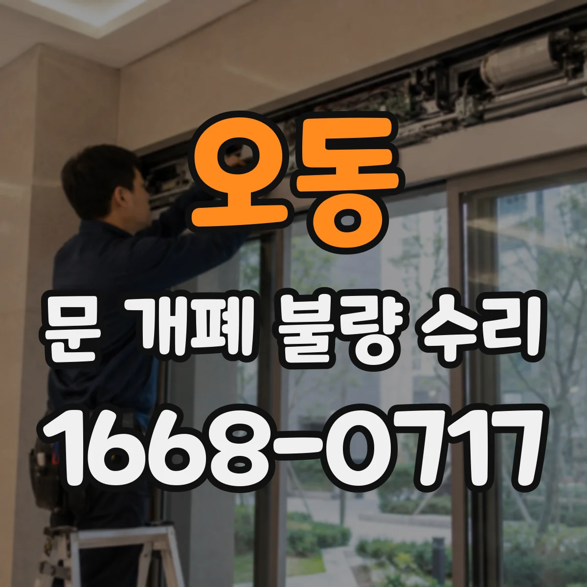 오동 문 개폐 불량 수리