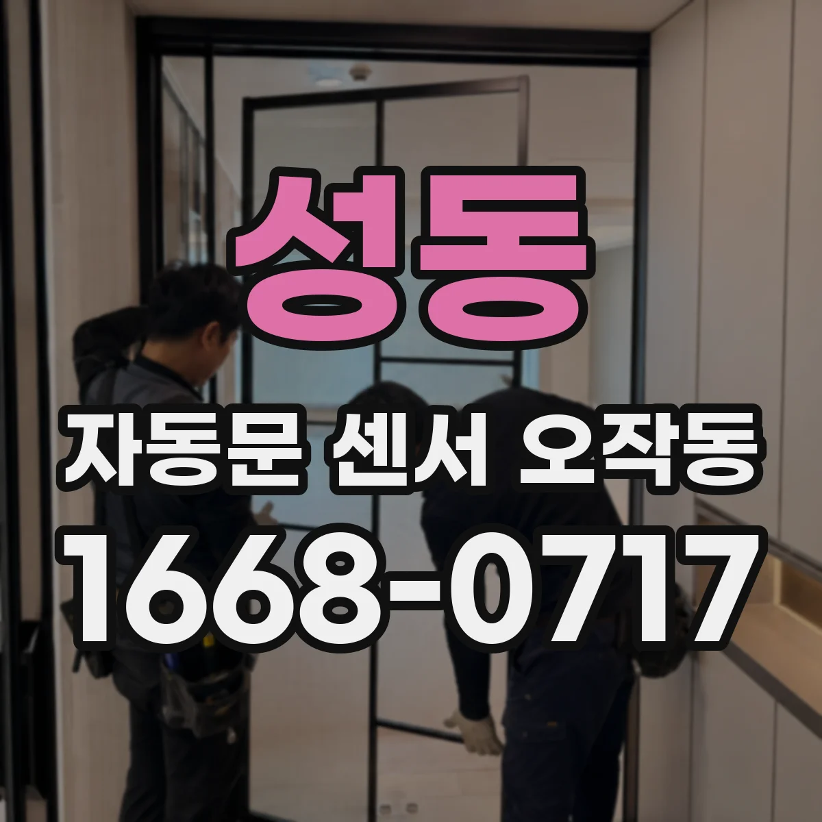 성동 자동문 센서 오작동