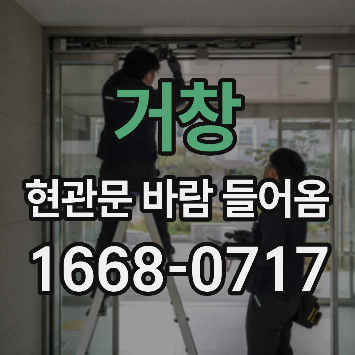 거창 현관문 바람 들어옴 우풍 심할 때 기밀장치 선택 기준