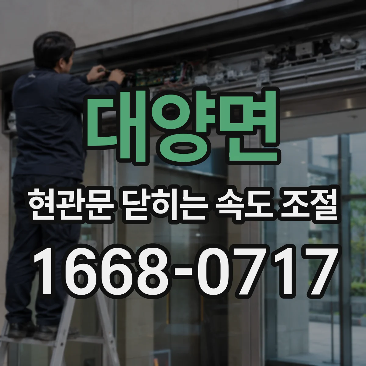 대양면 현관문 닫히는 속도 조절