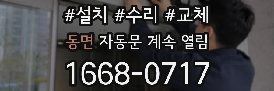동면 자동문 계속 열림