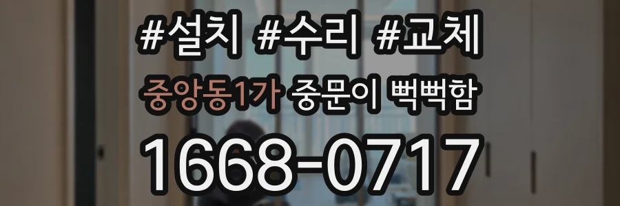 중앙동1가 중문이 뻑뻑함