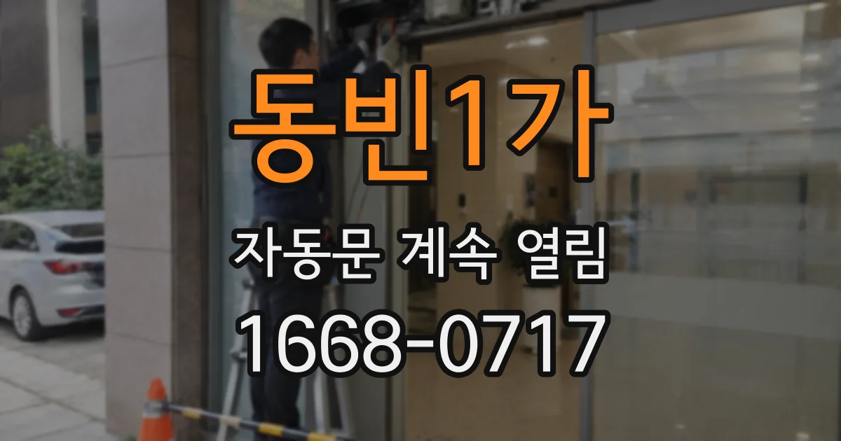 동빈1가 자동문 계속 열림