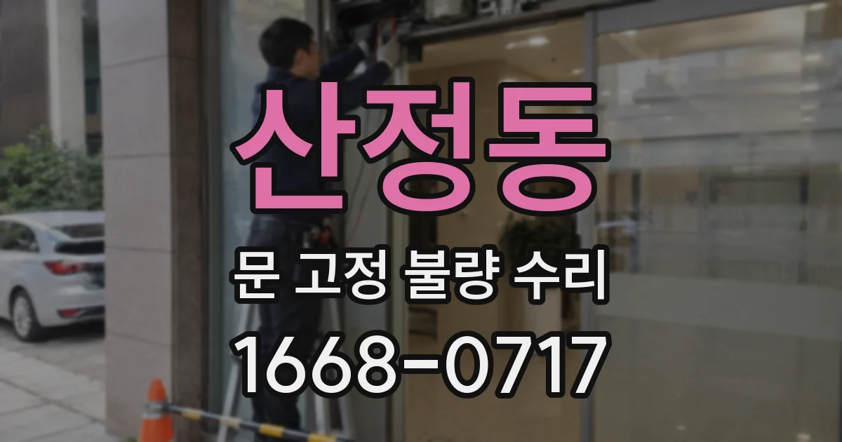 산정동 문 고정 불량 수리