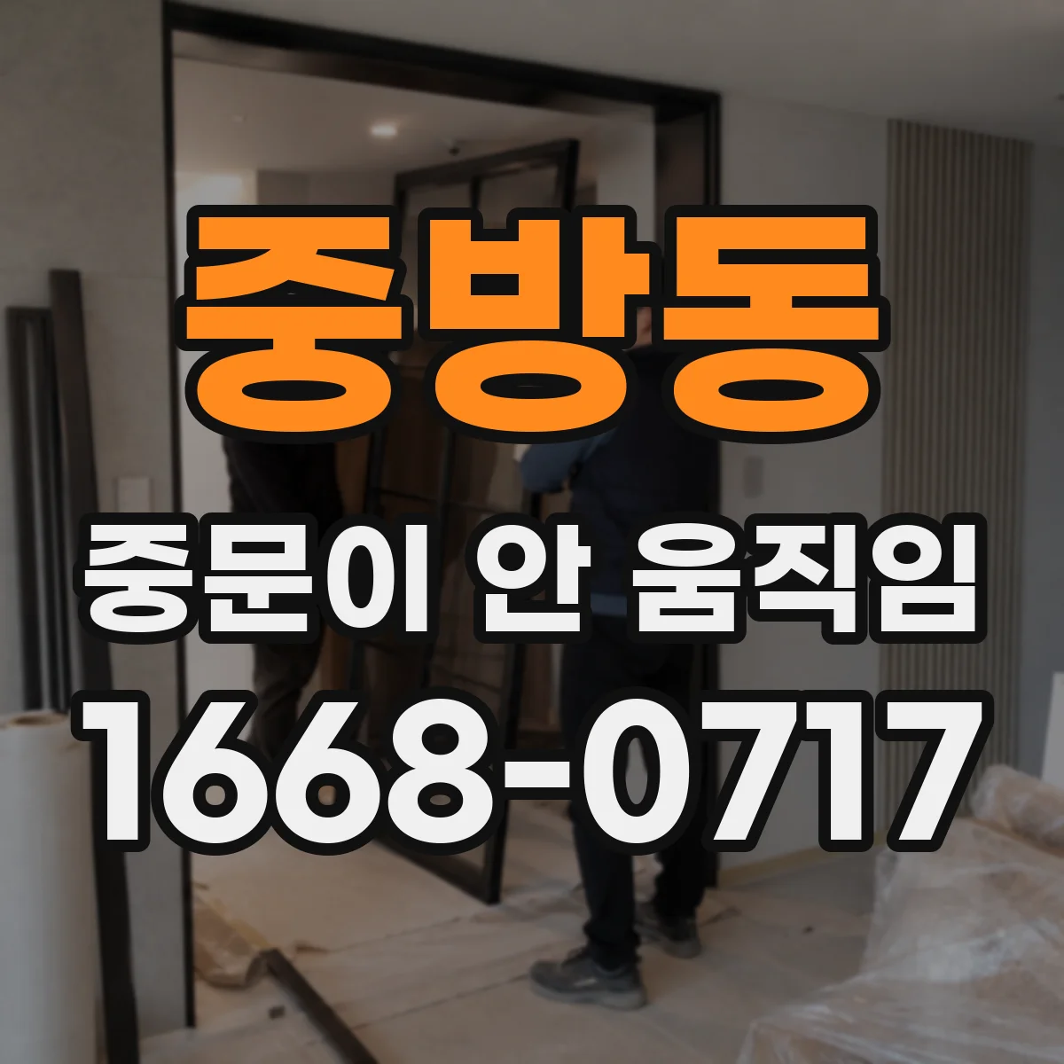 중방동 중문이 안 움직임