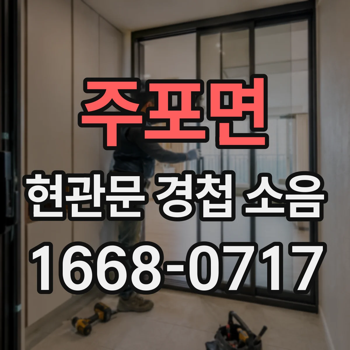주포면 현관문 경첩 소음