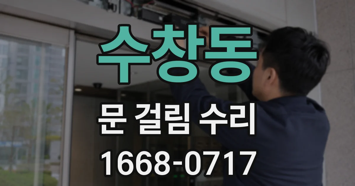 수창동 문 걸림 수리