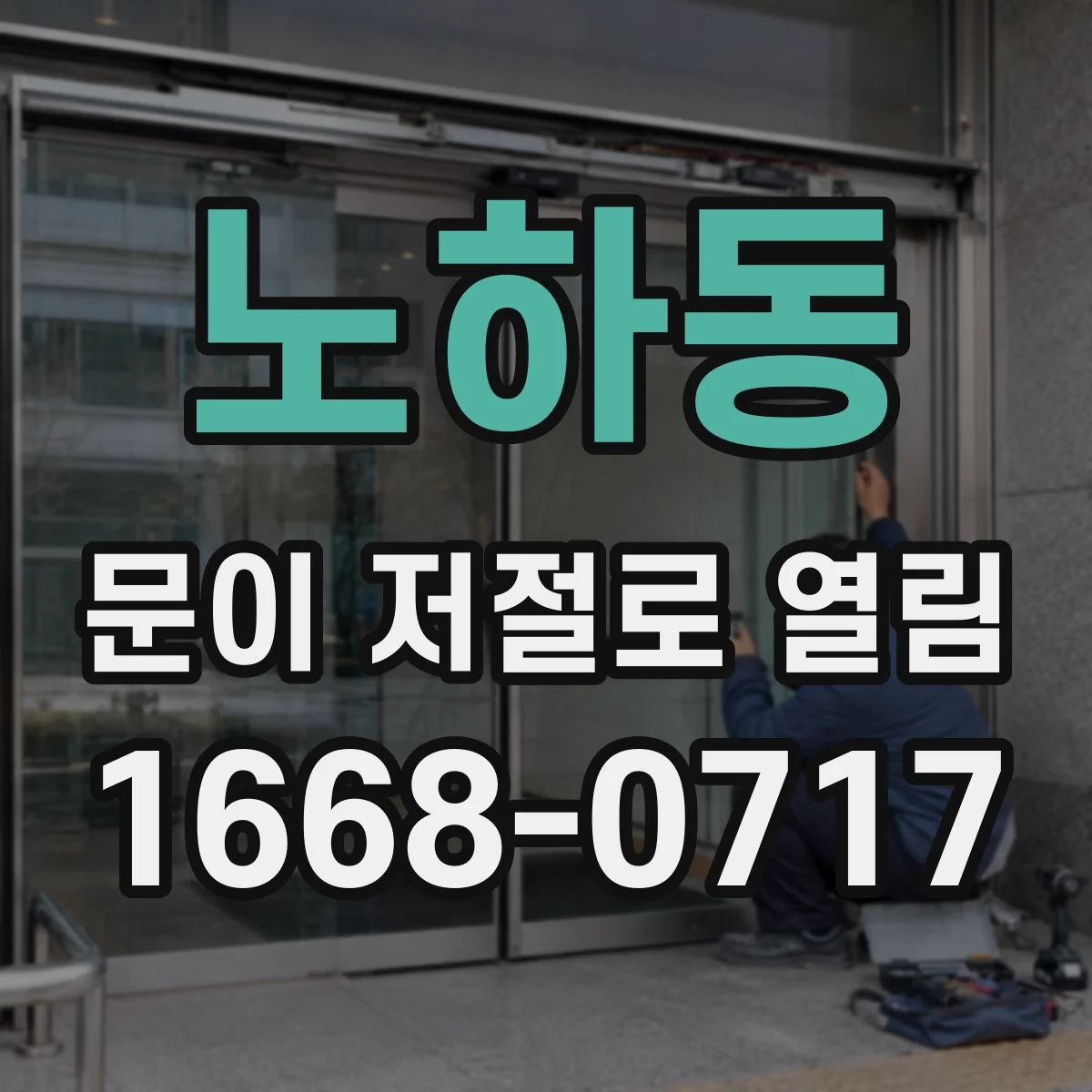 노하동 문이 저절로 열림