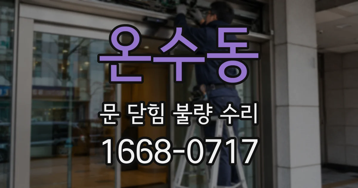 온수동 문 닫힘 불량 수리