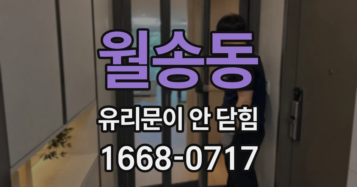 월송동 유리문이 안 닫힘