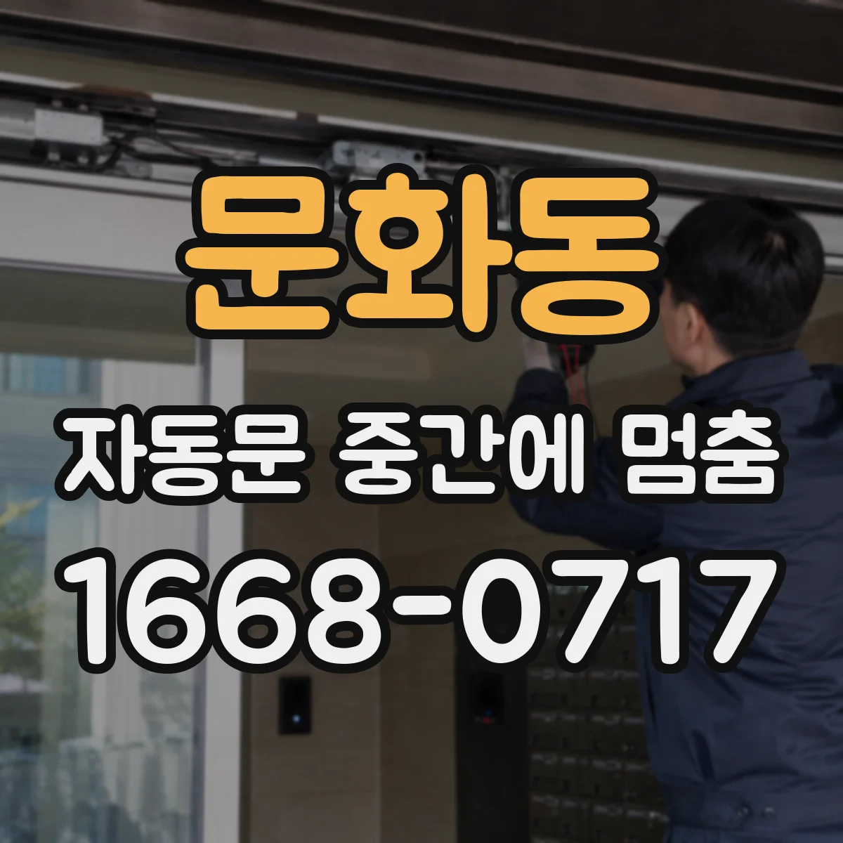 문화동 자동문 중간에 멈춤
