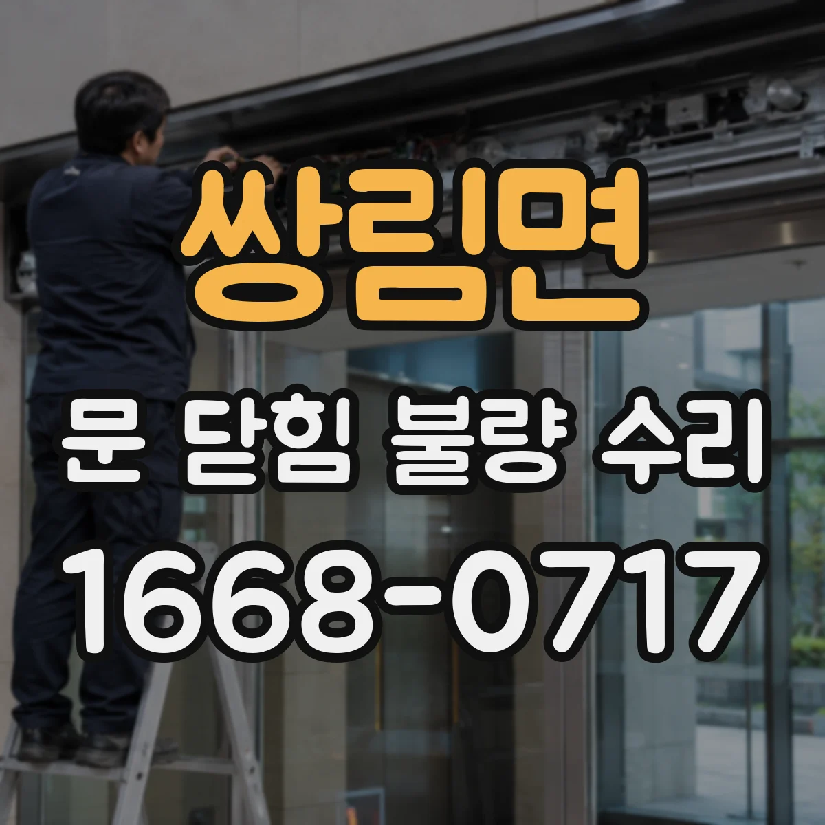 쌍림면 문 닫힘 불량 수리