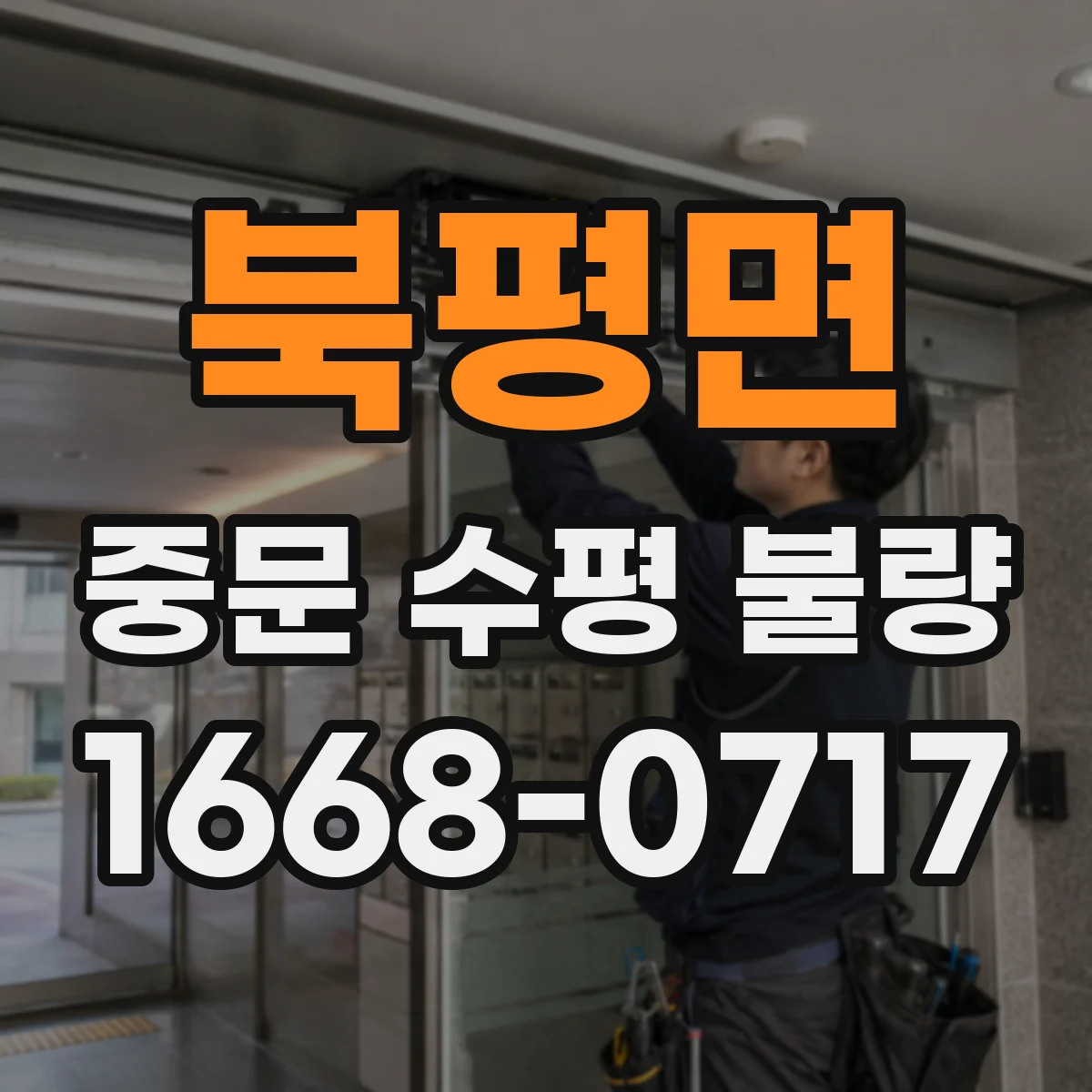 북평면 중문 수평 불량