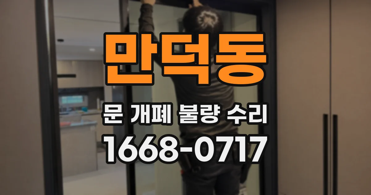 만덕동 문 개폐 불량 수리