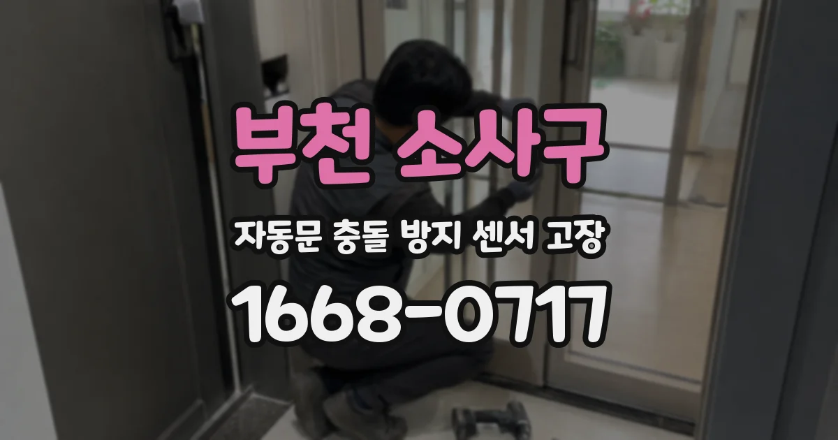 부천 소사구 자동문 충돌 방지 센서 고장