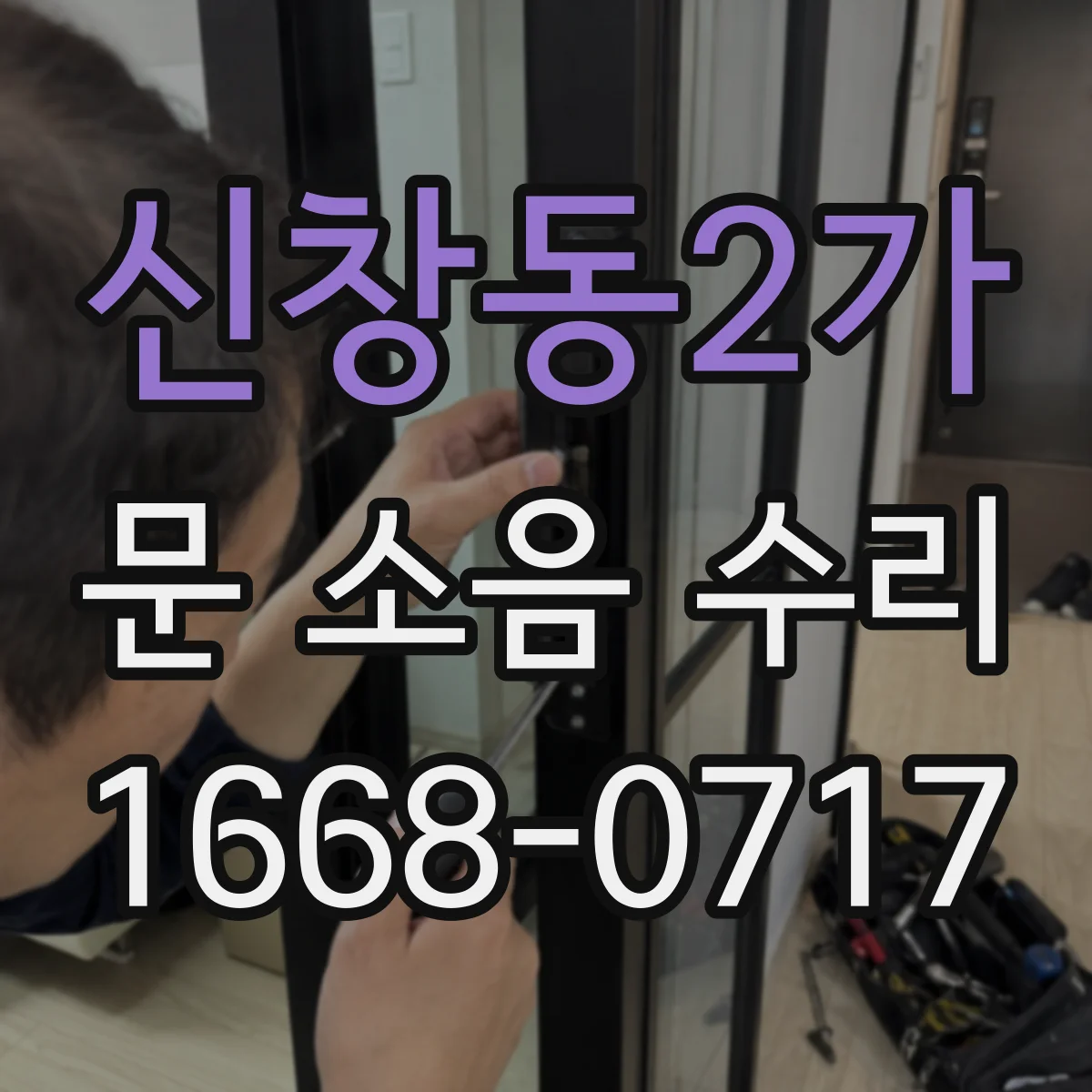 신창동2가 문 소음 수리