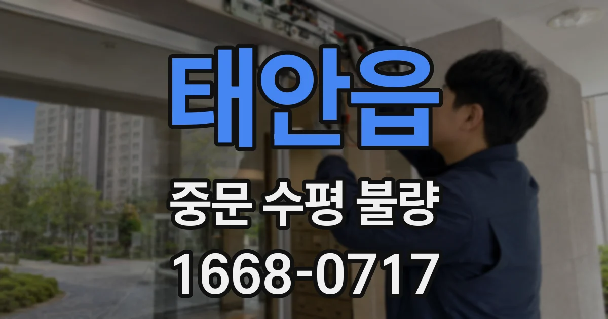 태안읍 중문 수평 불량