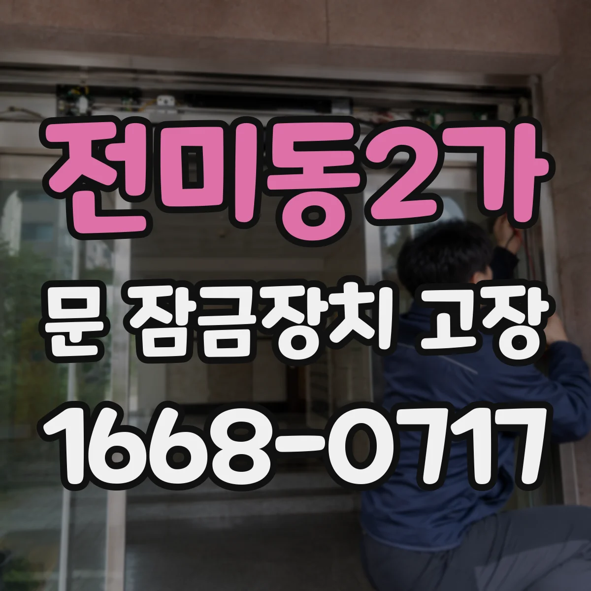 전미동2가 문 잠금장치 고장