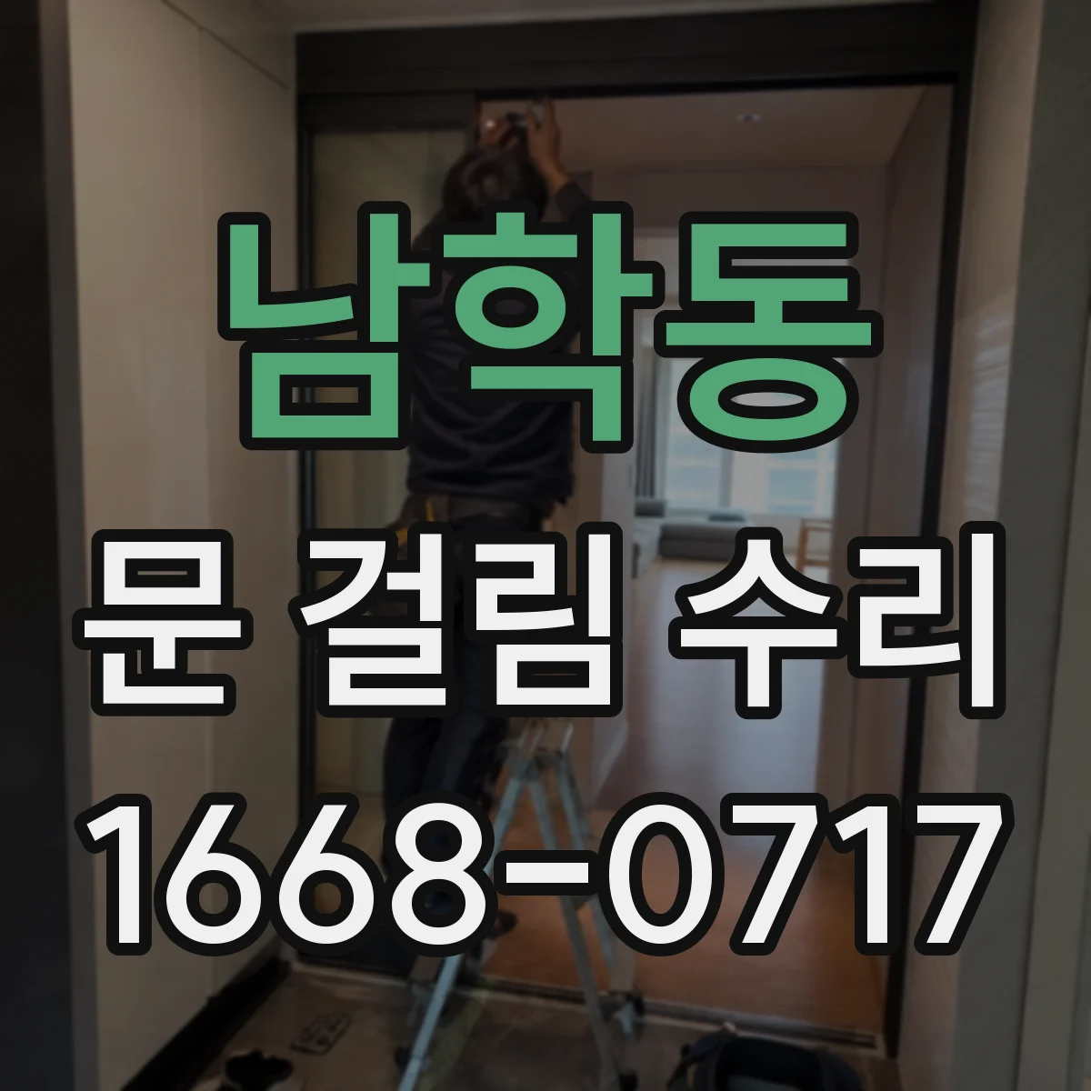 남학동 문 걸림 수리