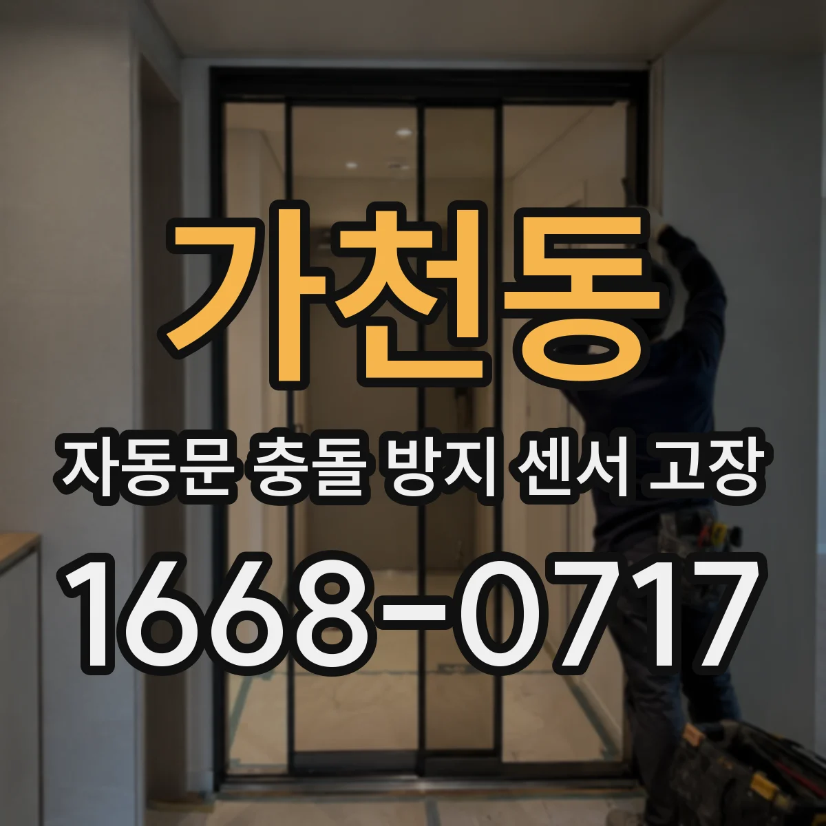 가천동 자동문 충돌 방지 센서 고장
