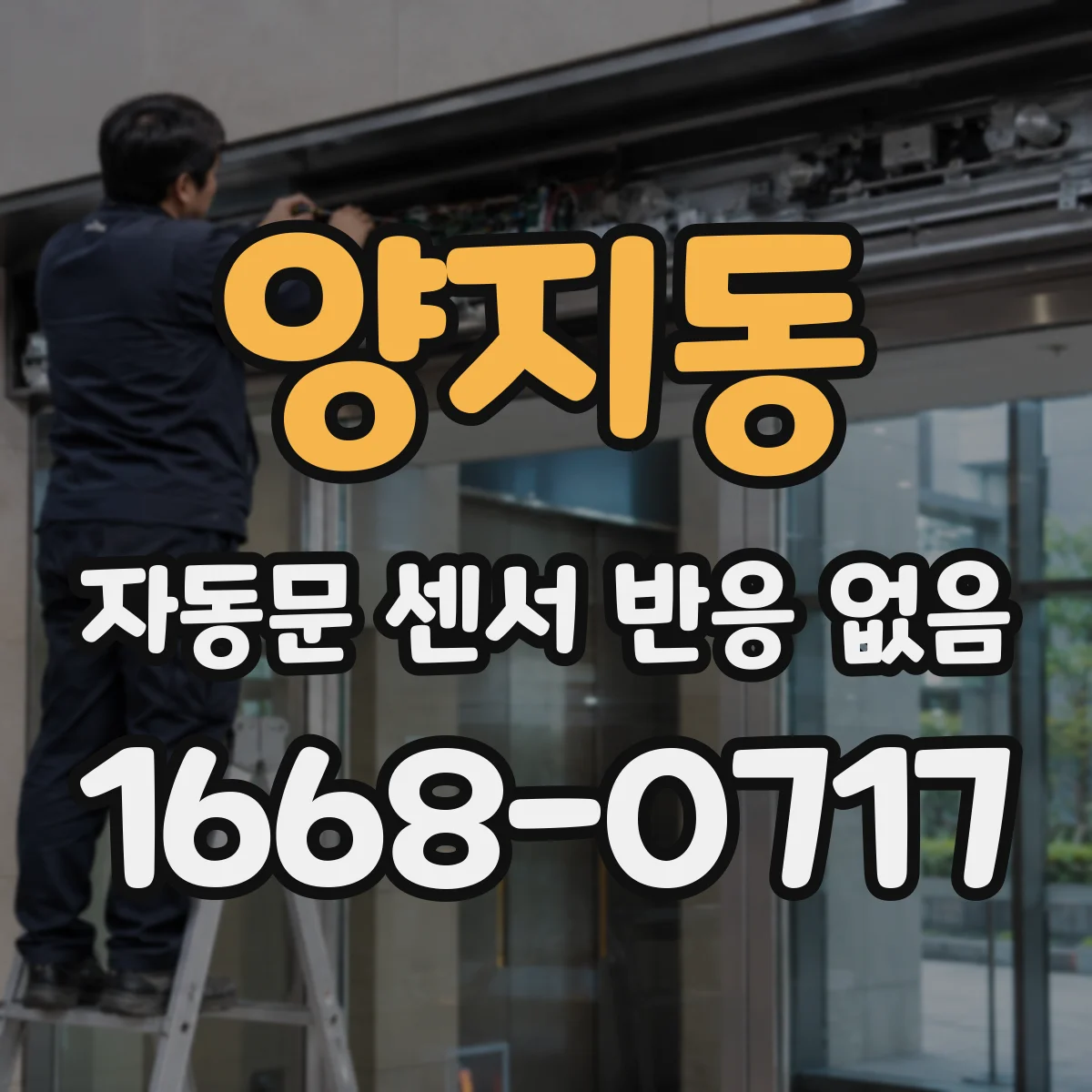 양지동 자동문 센서 반응 없음