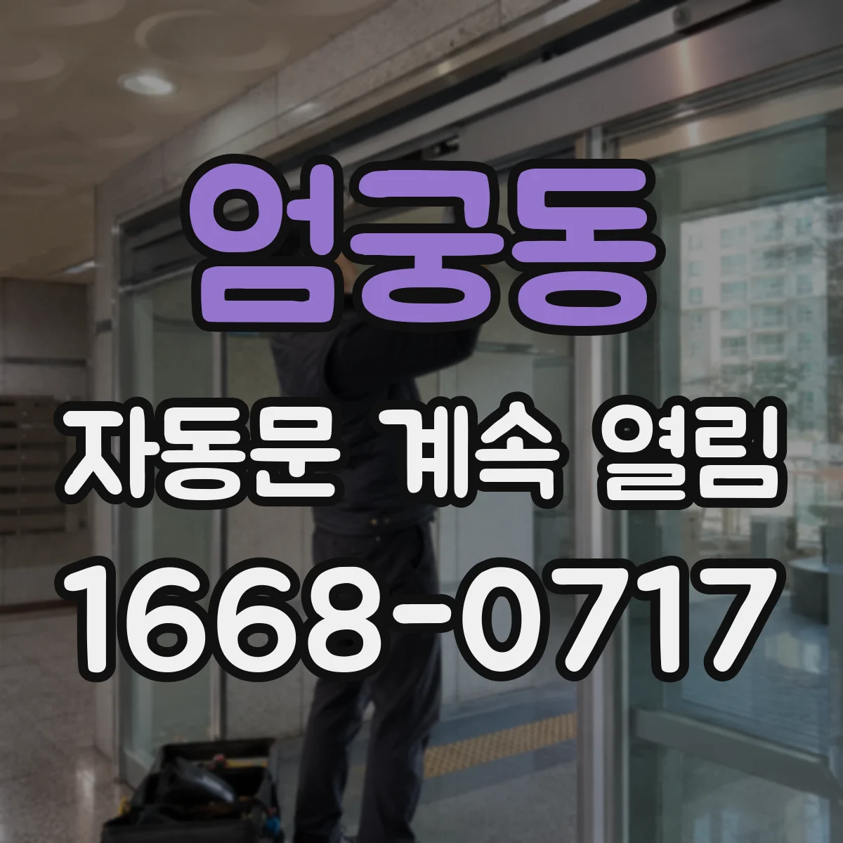 엄궁동 자동문 계속 열림