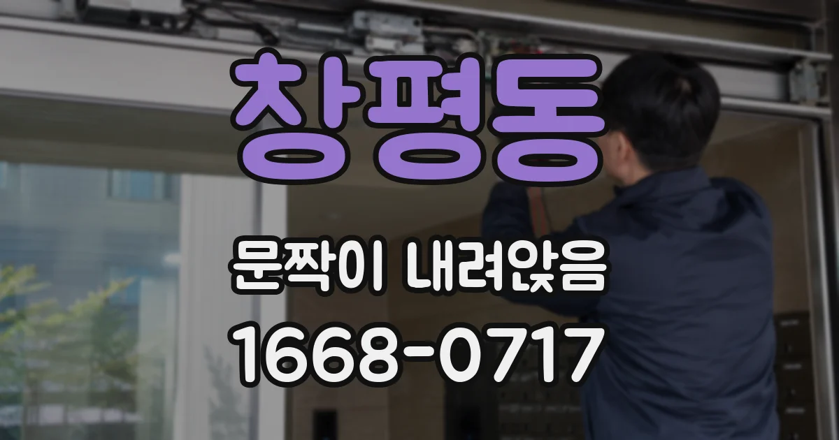 창평동 문짝이 내려앉음