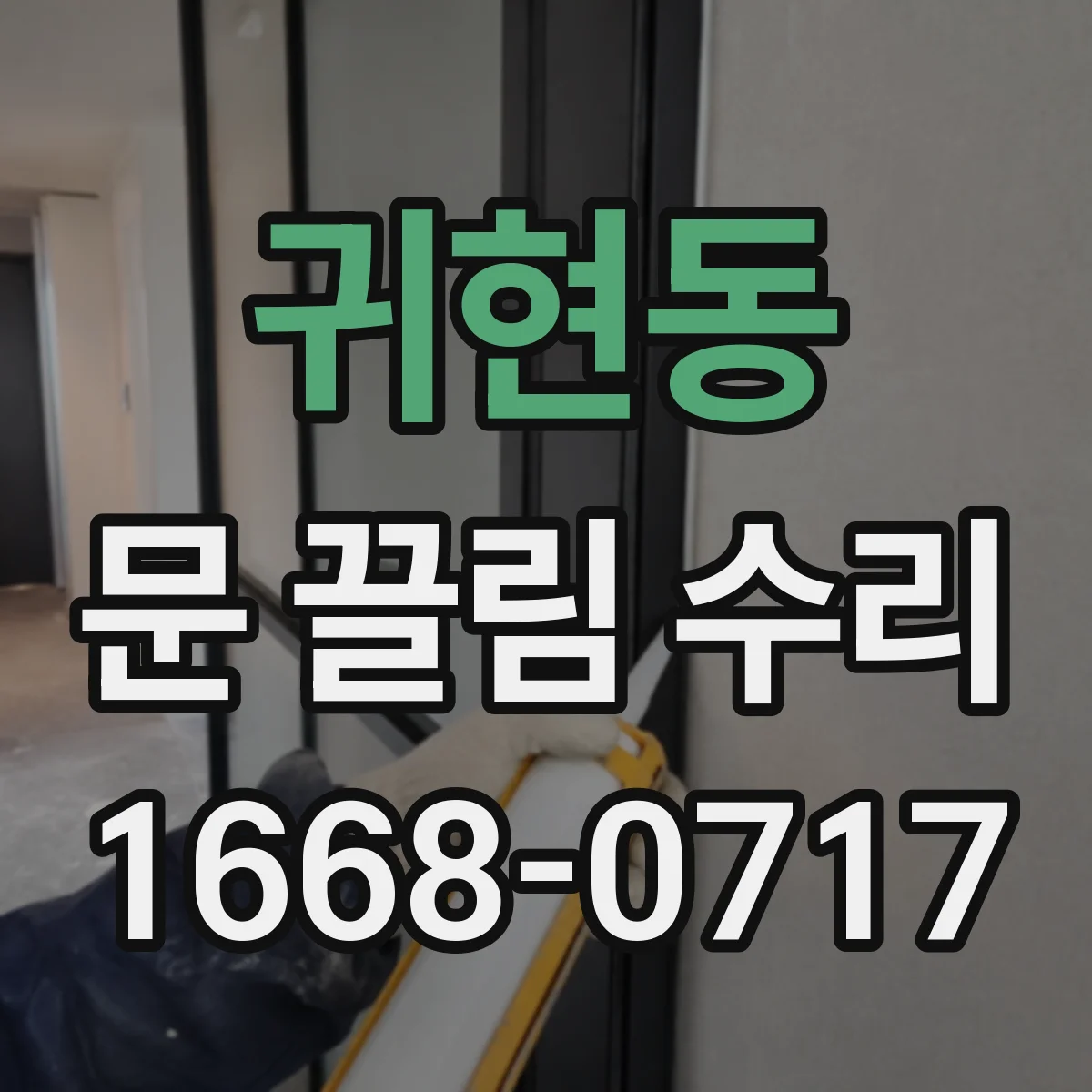 귀현동 문 끌림 수리
