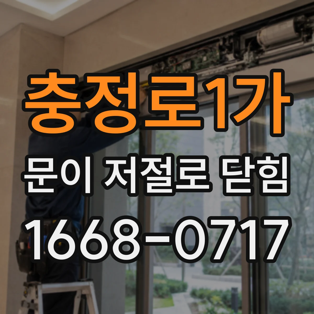 충정로1가 문이 저절로 닫힘
