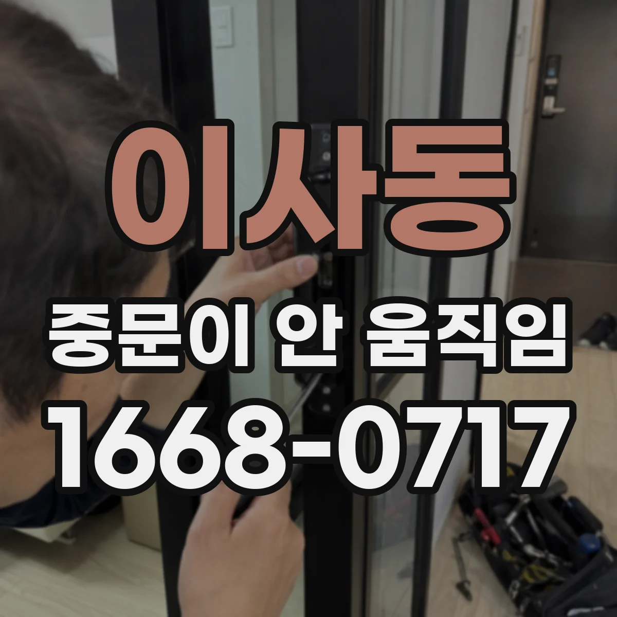 이사동 중문이 안 움직임