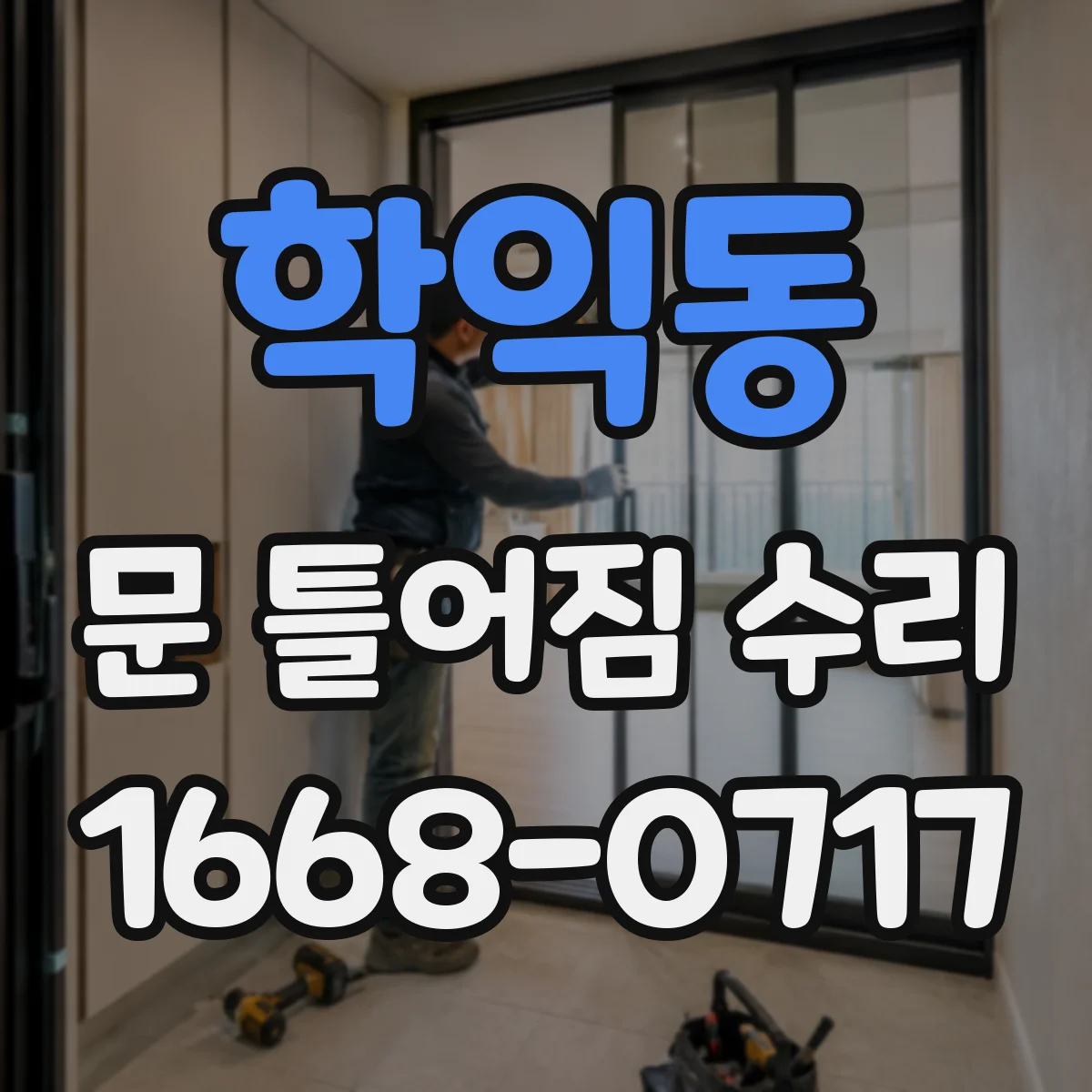 학익동 문 틀어짐 수리