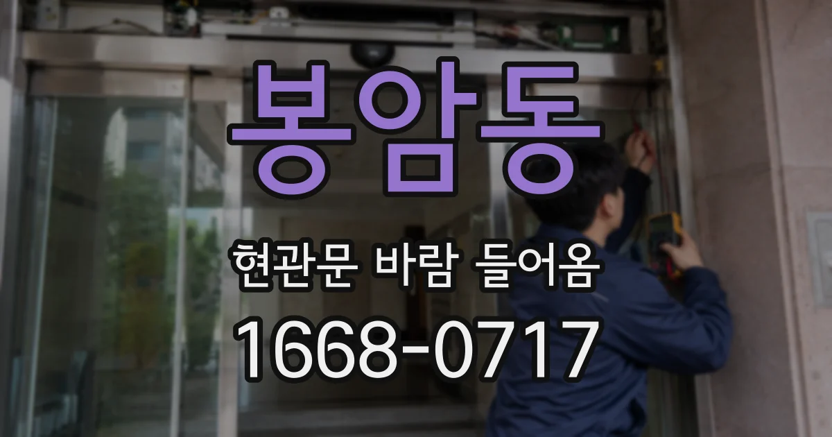 봉암동 현관문 바람 들어옴